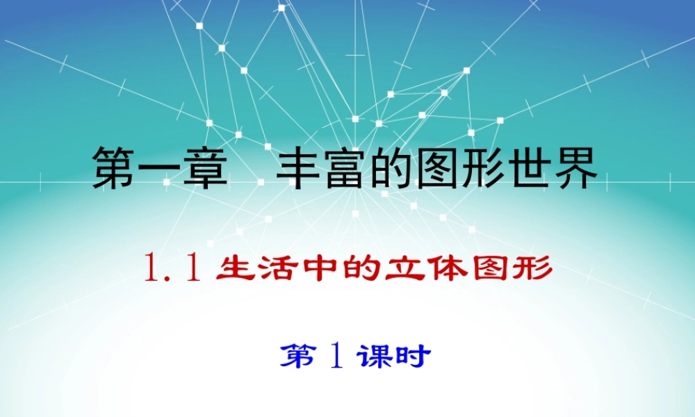 《生活中的立体图形》第一课时参考课件1.ppt