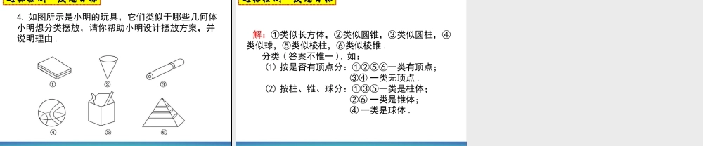 《生活中的立体图形》第一课时参考课件1.ppt
