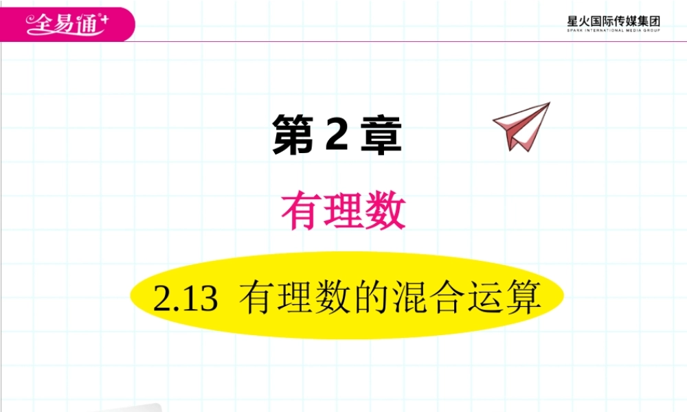 2.13 有理数的混合运算.ppt