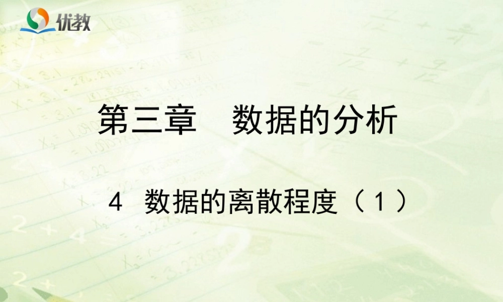 《数据的离散程度（1）》教学课件.ppt