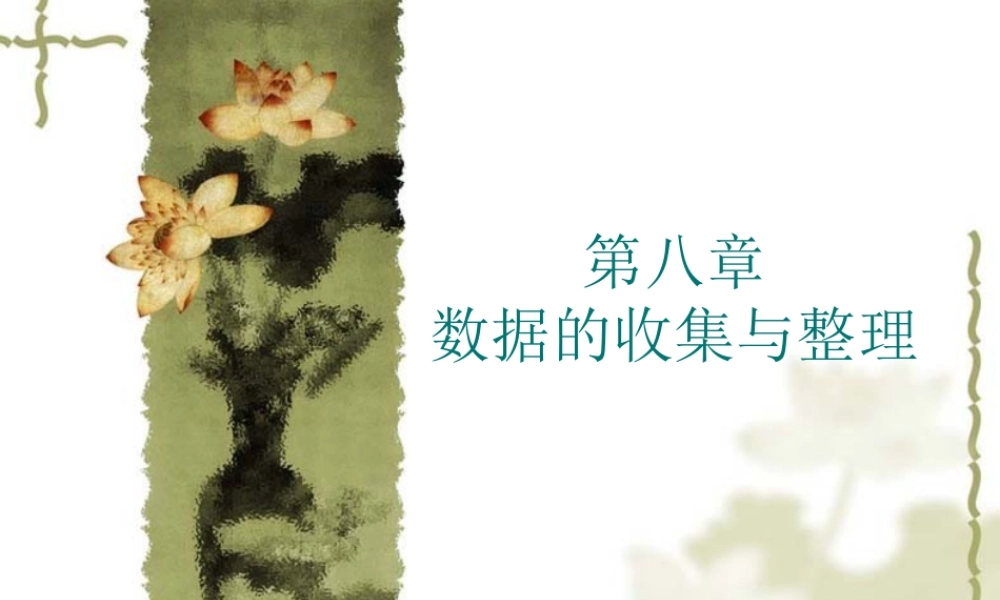 《数据的收集与整理》复习课件.ppt