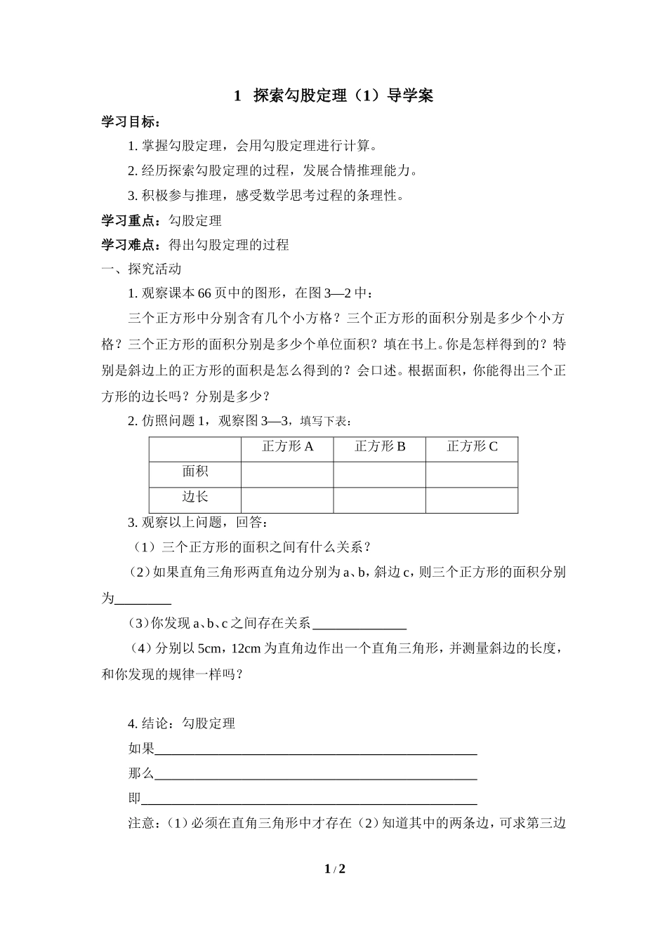 《探索勾股定理（1）》导学案.doc_第1页