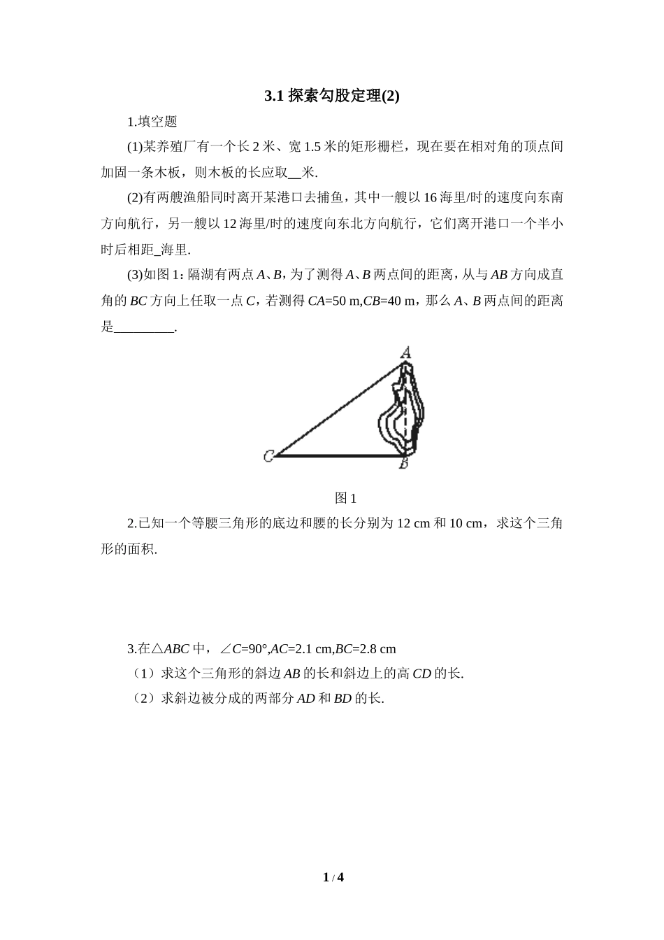 《探索勾股定理（2）》课时训练.doc_第1页