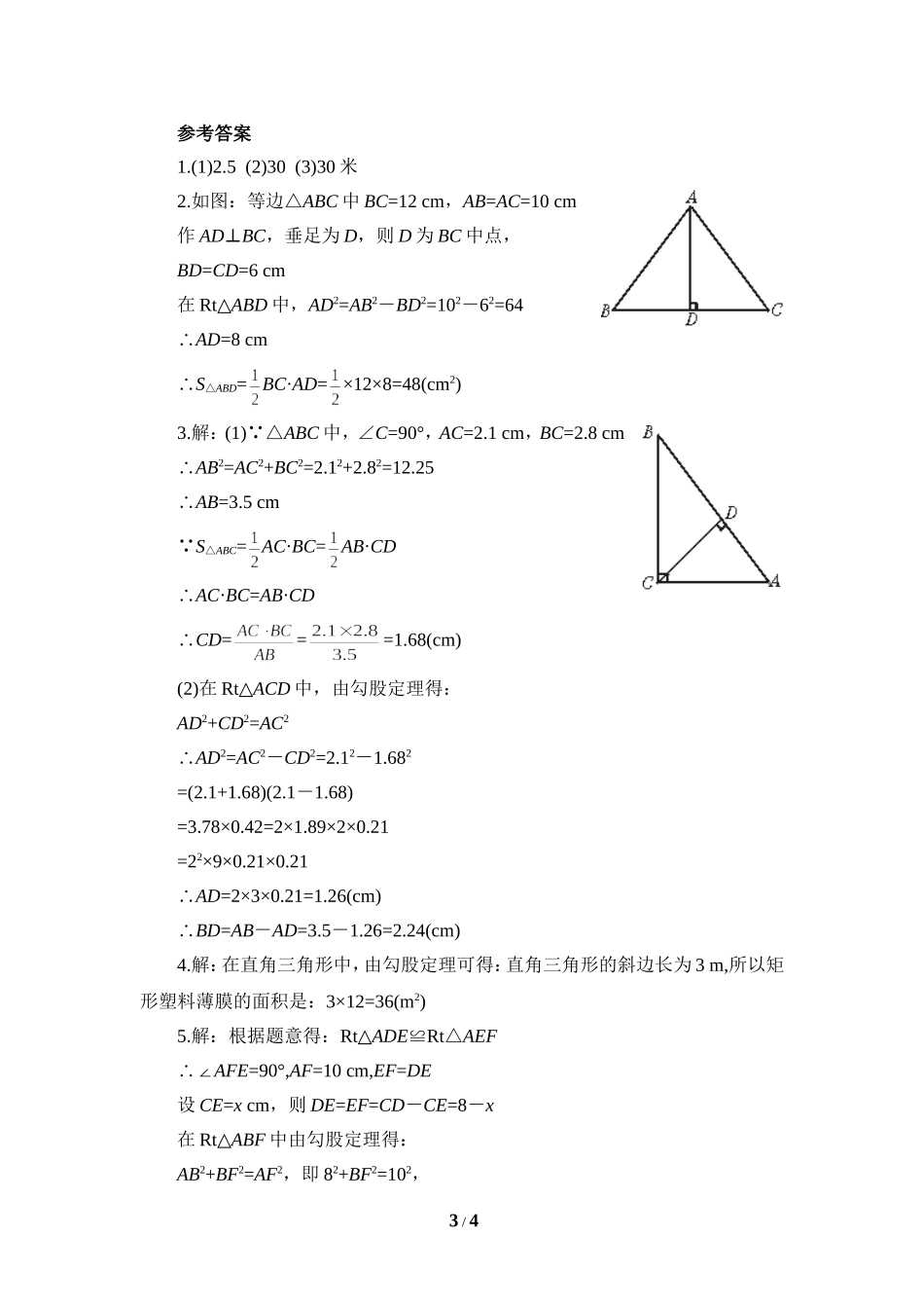 《探索勾股定理（2）》课时训练.doc_第3页