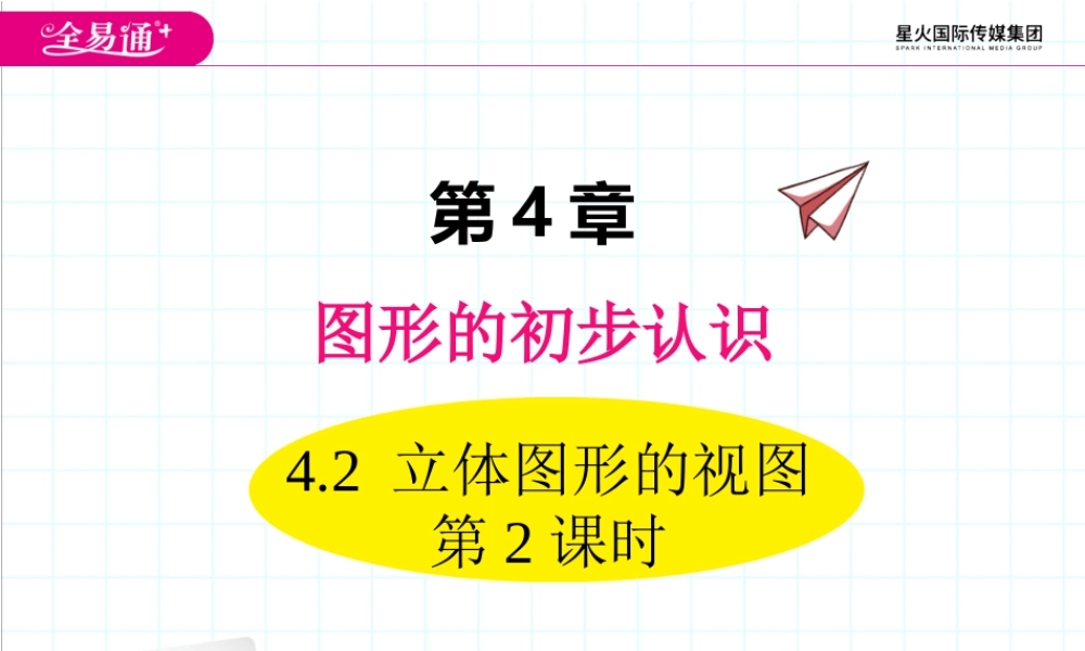 4.2 立体图形的视图 第2课时.ppt