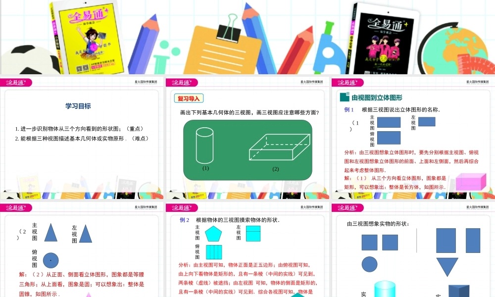 4.2 立体图形的视图 第2课时.ppt