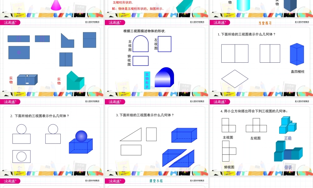 4.2 立体图形的视图 第2课时.ppt
