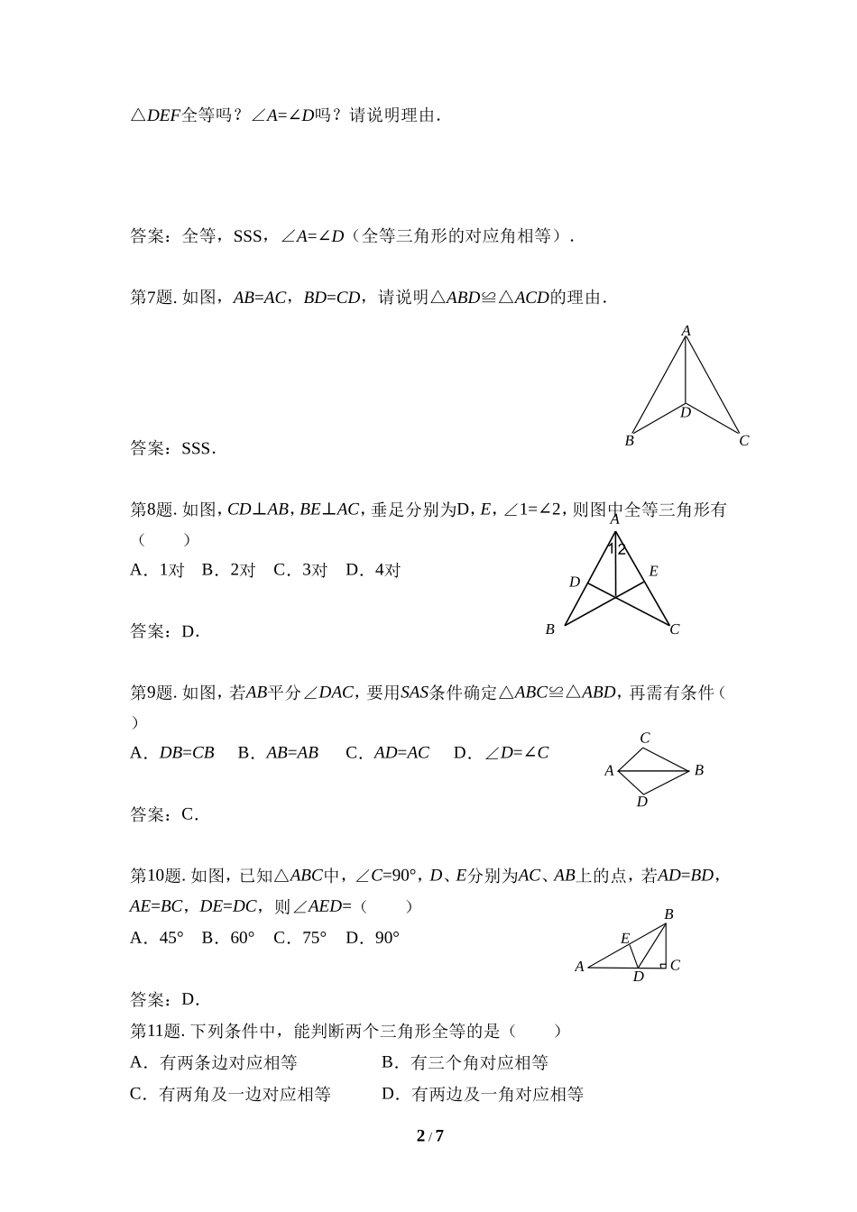 《探索三角形全等的条件》专项练习.doc_第2页