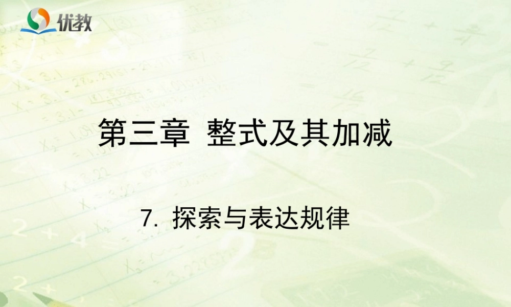 《探索与表达规律》教学课件.ppt