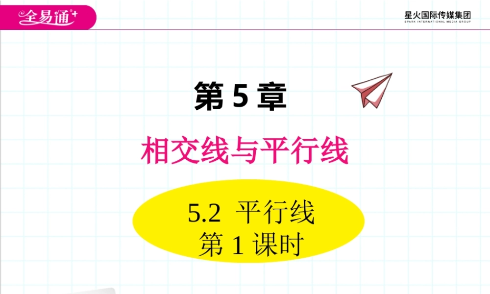 5.2 平行线 第1课时.ppt