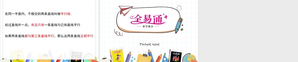 5.2 平行线 第1课时.ppt