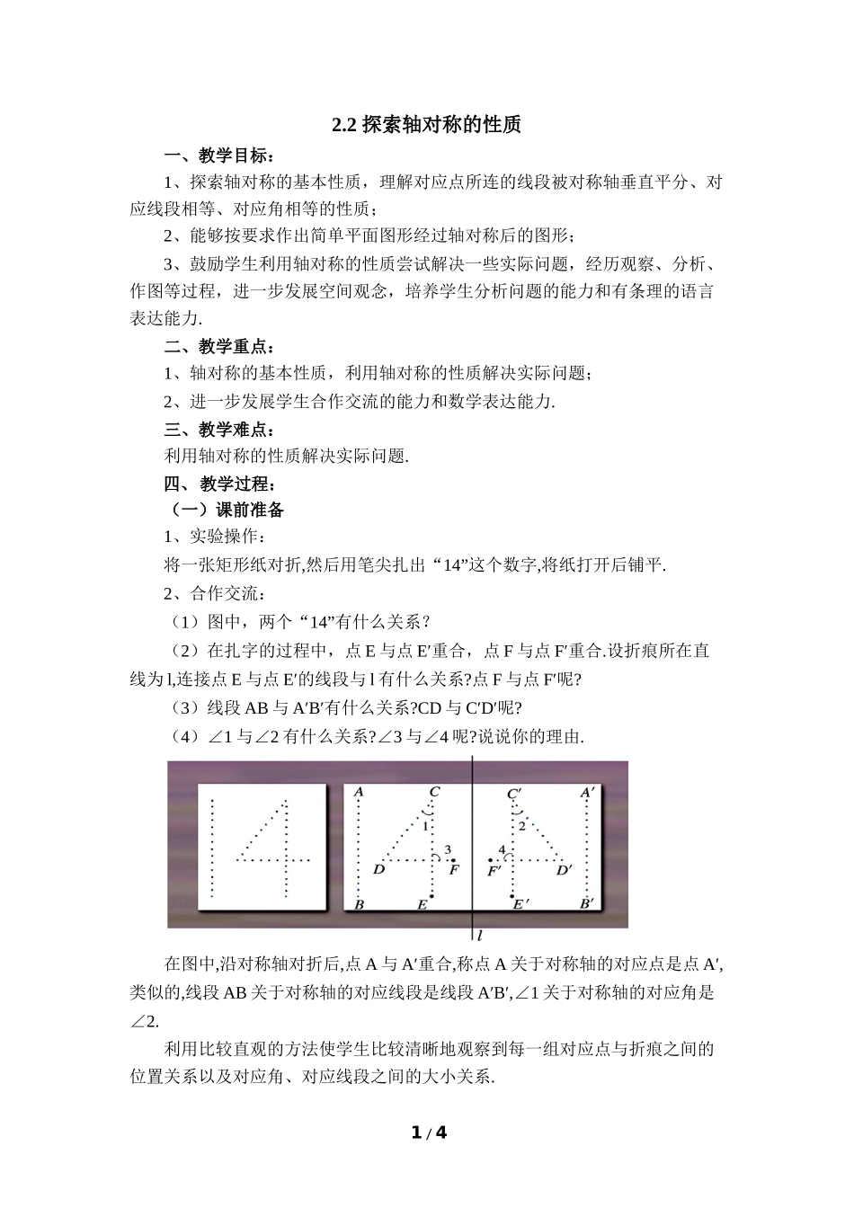 《探索轴对称的性质》参考教案2.doc_第1页