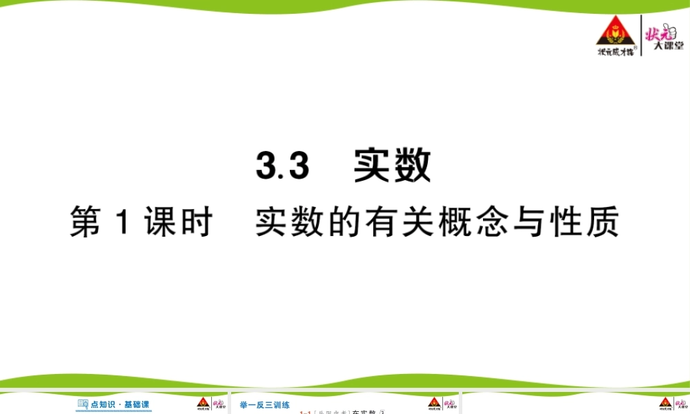 第1课时 实数的有关概念与性质.pptx