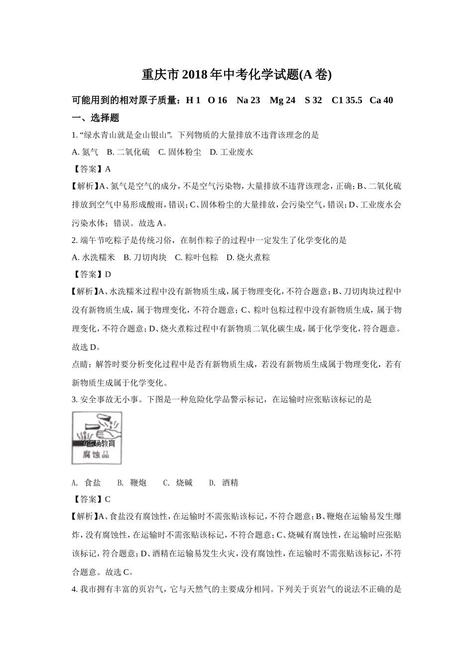 重庆市2018年中考化学（A卷）试题（word版含解析）.doc_第1页