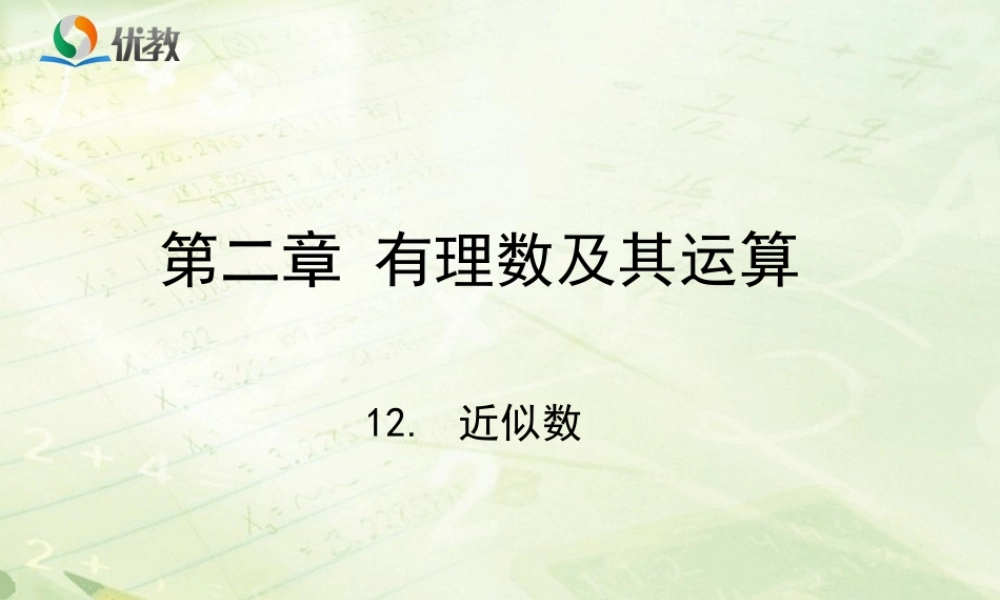 《近似数》教学课件.ppt