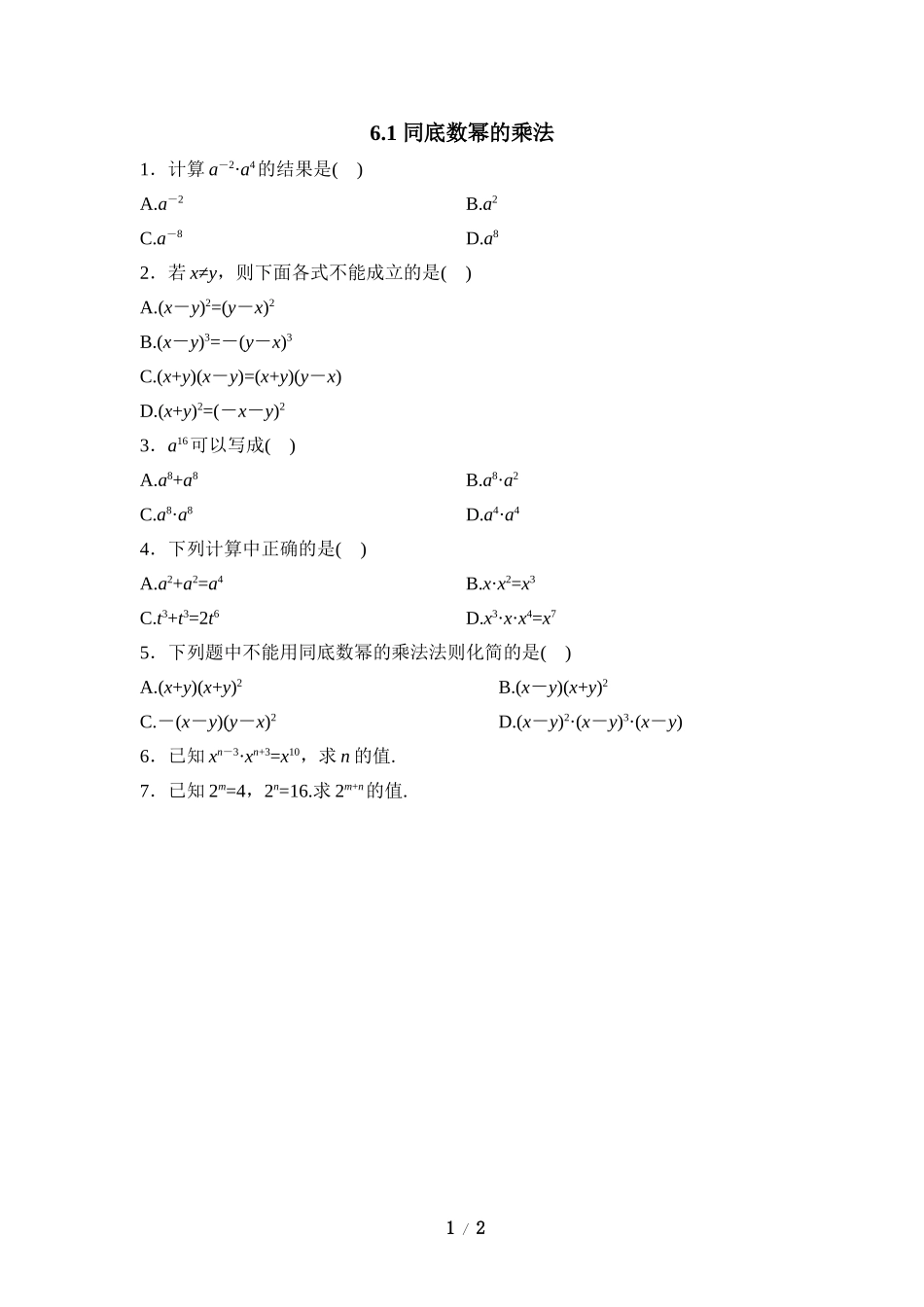 《同底数幂的乘法》随堂练习1.doc_第1页
