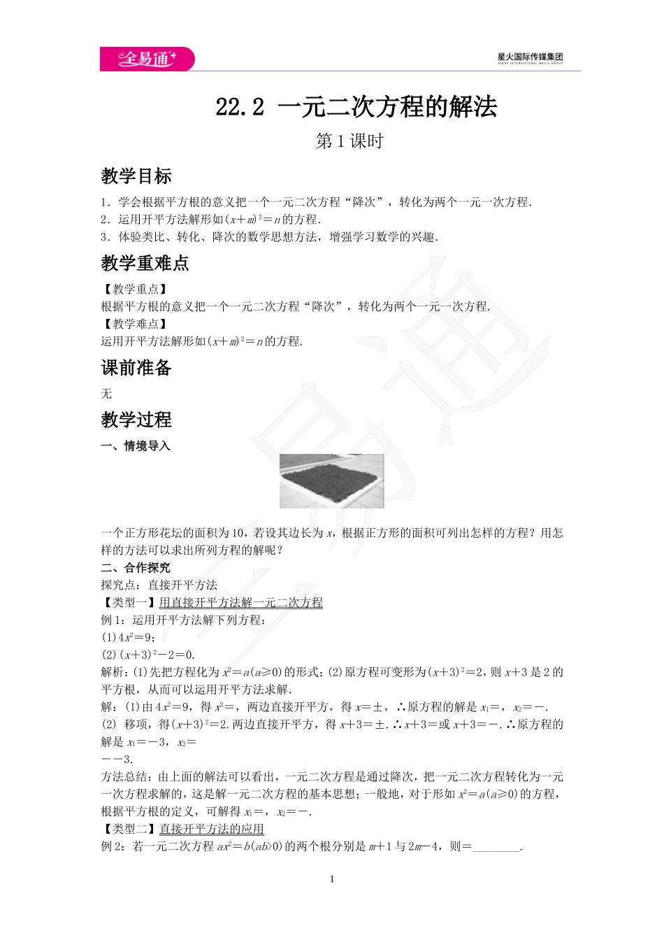 22.2 一元二次方程的解法 第1课时.doc_第1页