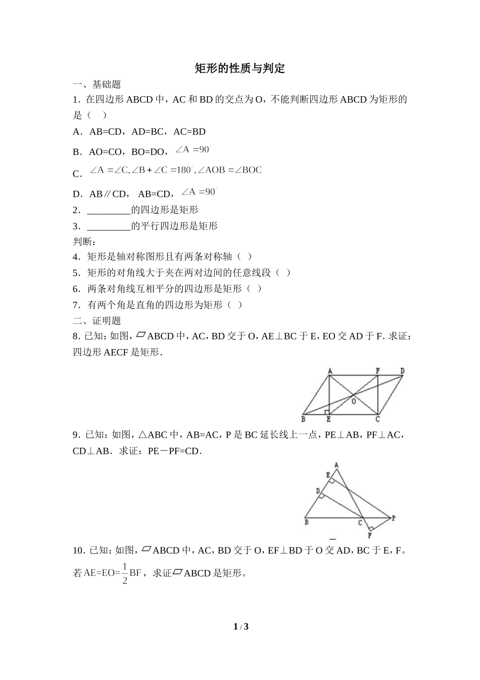 《矩形的性质与判定》随堂练习.doc_第1页