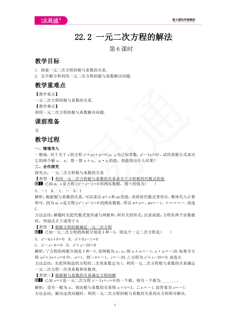 22.2 一元二次方程的解法 第6课时.doc_第1页