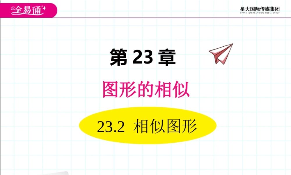 23.2 相似图形.ppt
