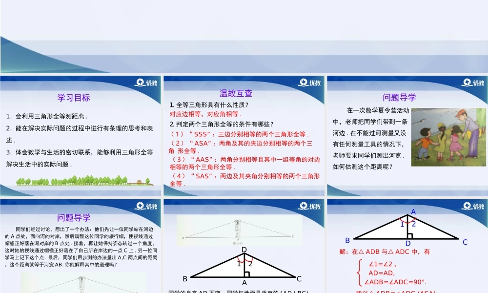 《利用三角形全等测距离》教学课件.ppt