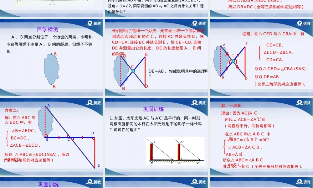 《利用三角形全等测距离》教学课件.ppt
