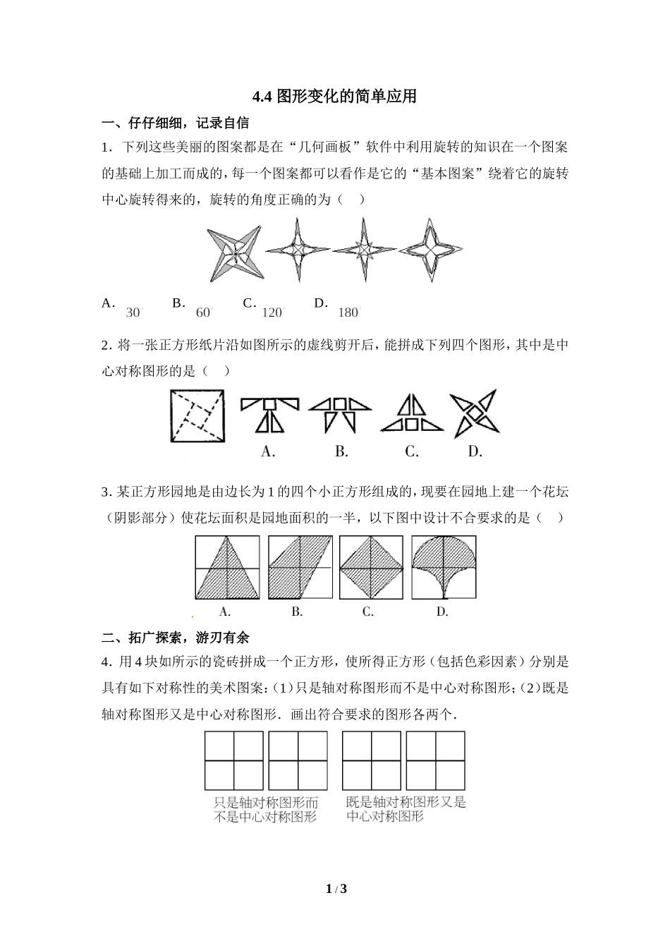 《图形变化的简单应用》专项练习.doc_第1页