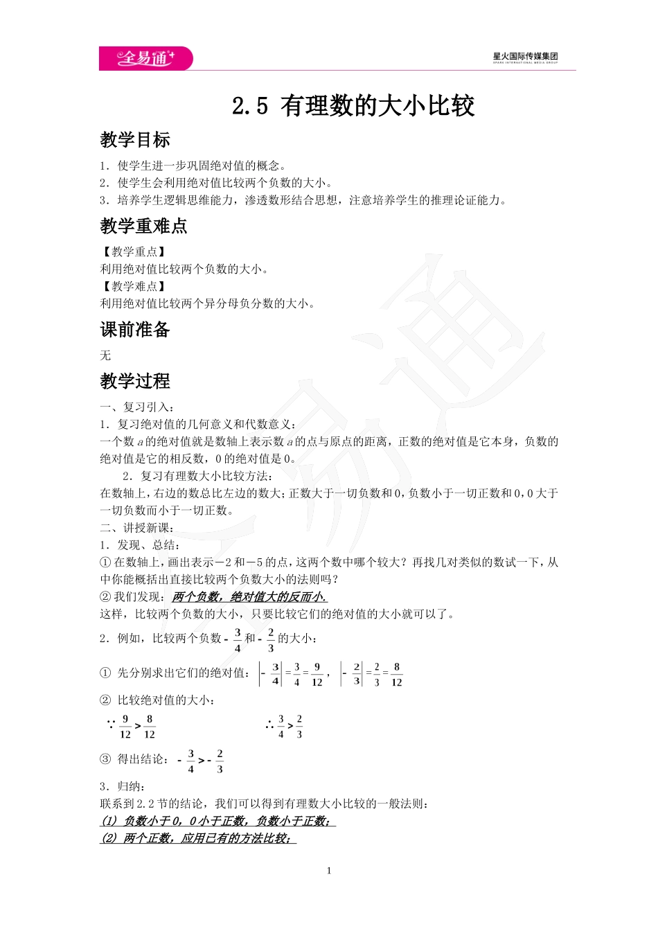 2.5 有理数的大小比较.doc_第1页
