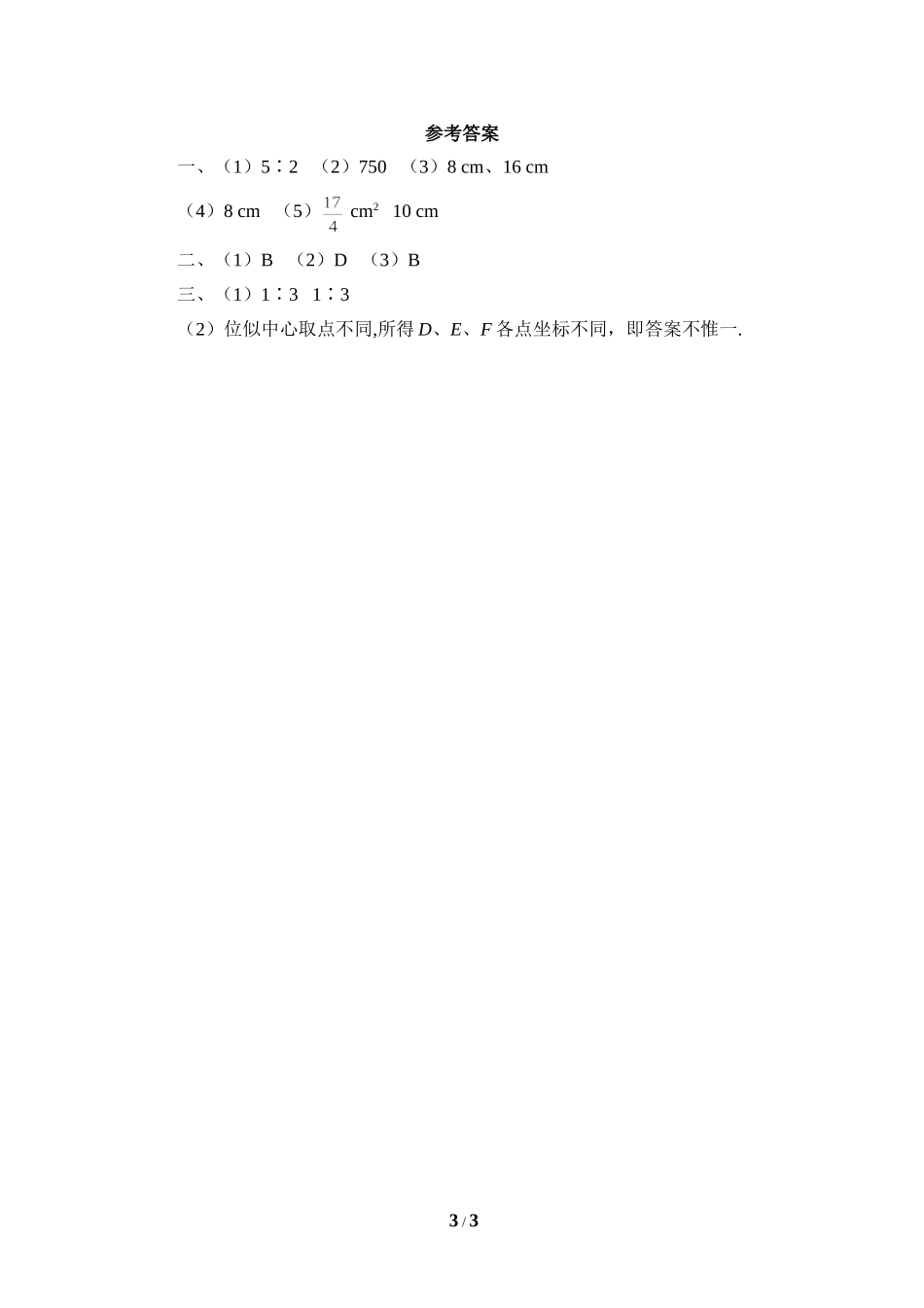 《利用位似放缩图形》基础练习1.doc_第3页