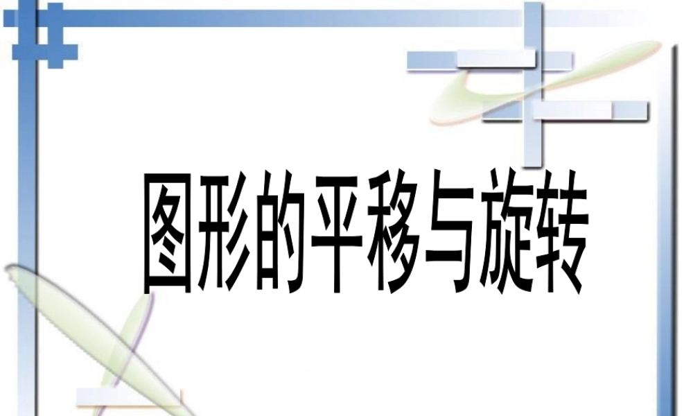 《图形的平移与旋转》复习课件1.ppt
