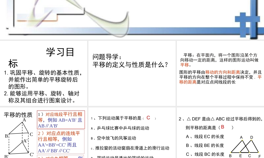 《图形的平移与旋转》复习课件1.ppt