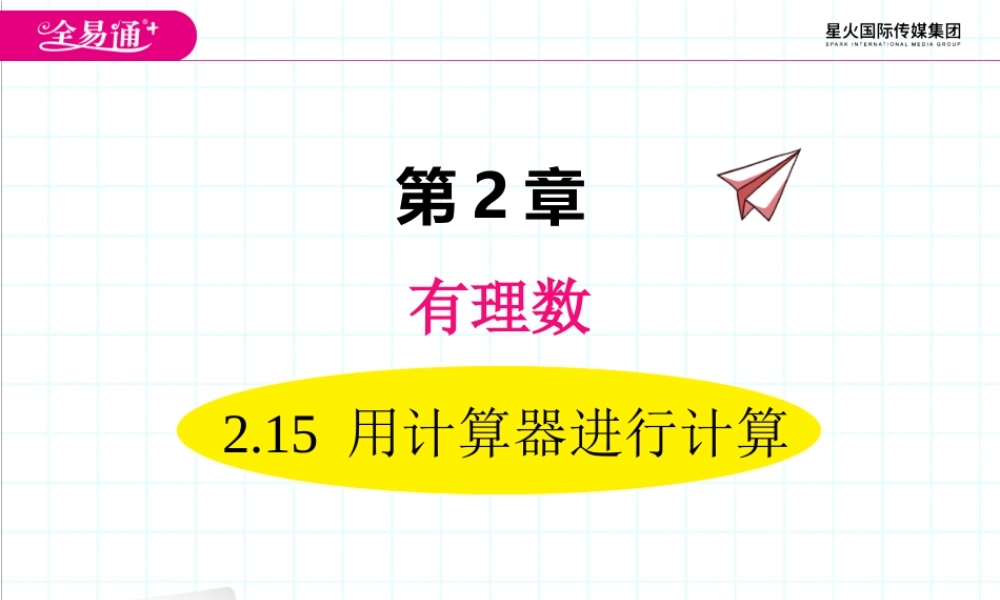 2.15 用计算器进行计算.ppt