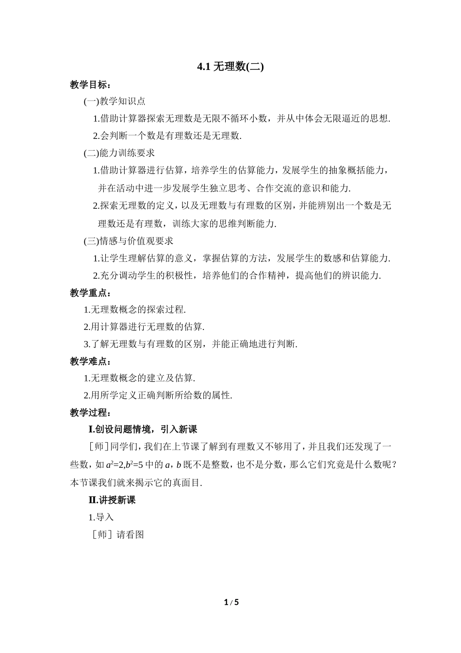 《无理数（2）》参考教案.doc_第1页