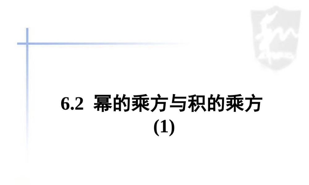 《幂的乘方与积的乘方（1）》参考课件2.ppt