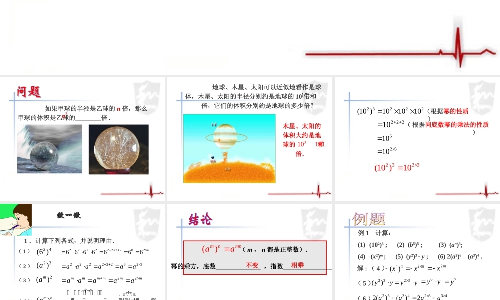 《幂的乘方与积的乘方（1）》参考课件2.ppt