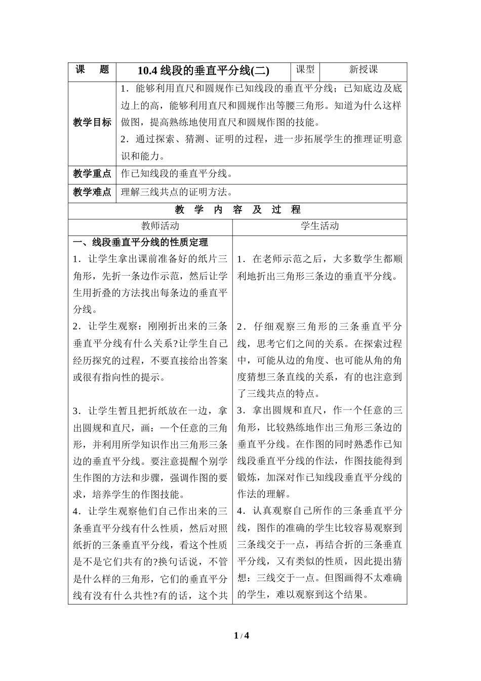 《线段的垂直平分线（2）》参考教案.doc_第1页
