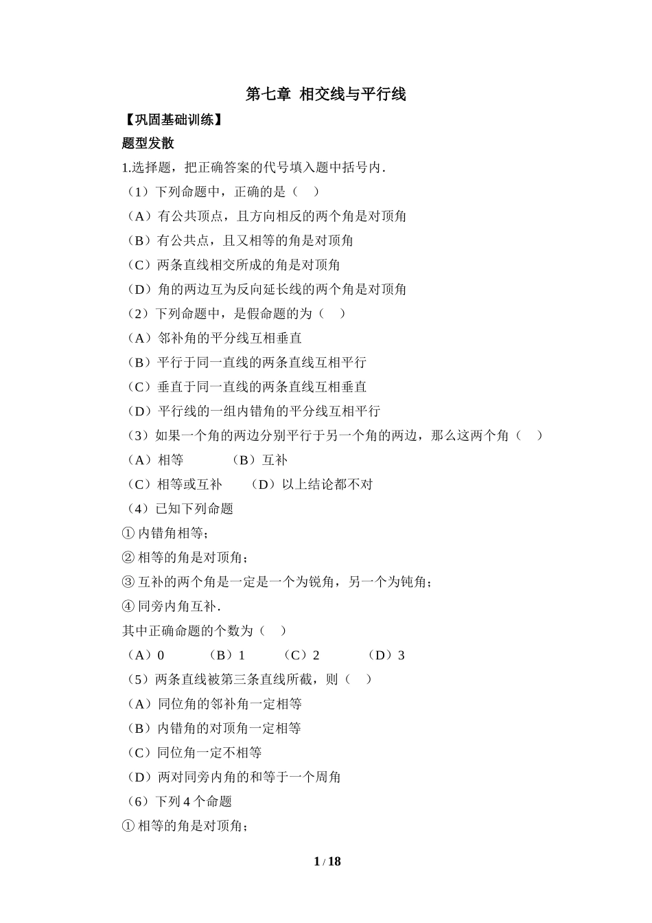 《相交线与平行线》巩固基础训练.doc_第1页