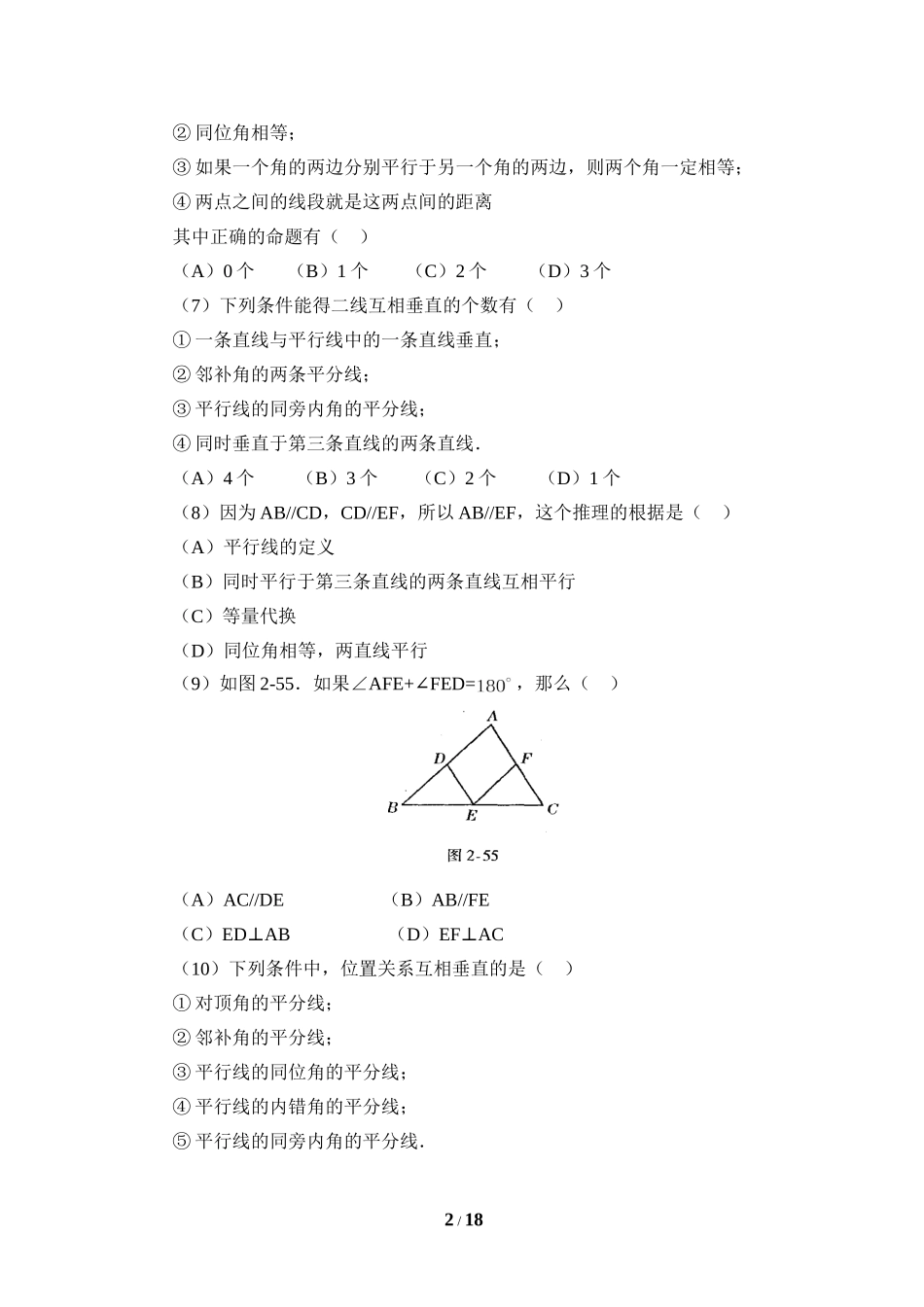 《相交线与平行线》巩固基础训练.doc_第2页