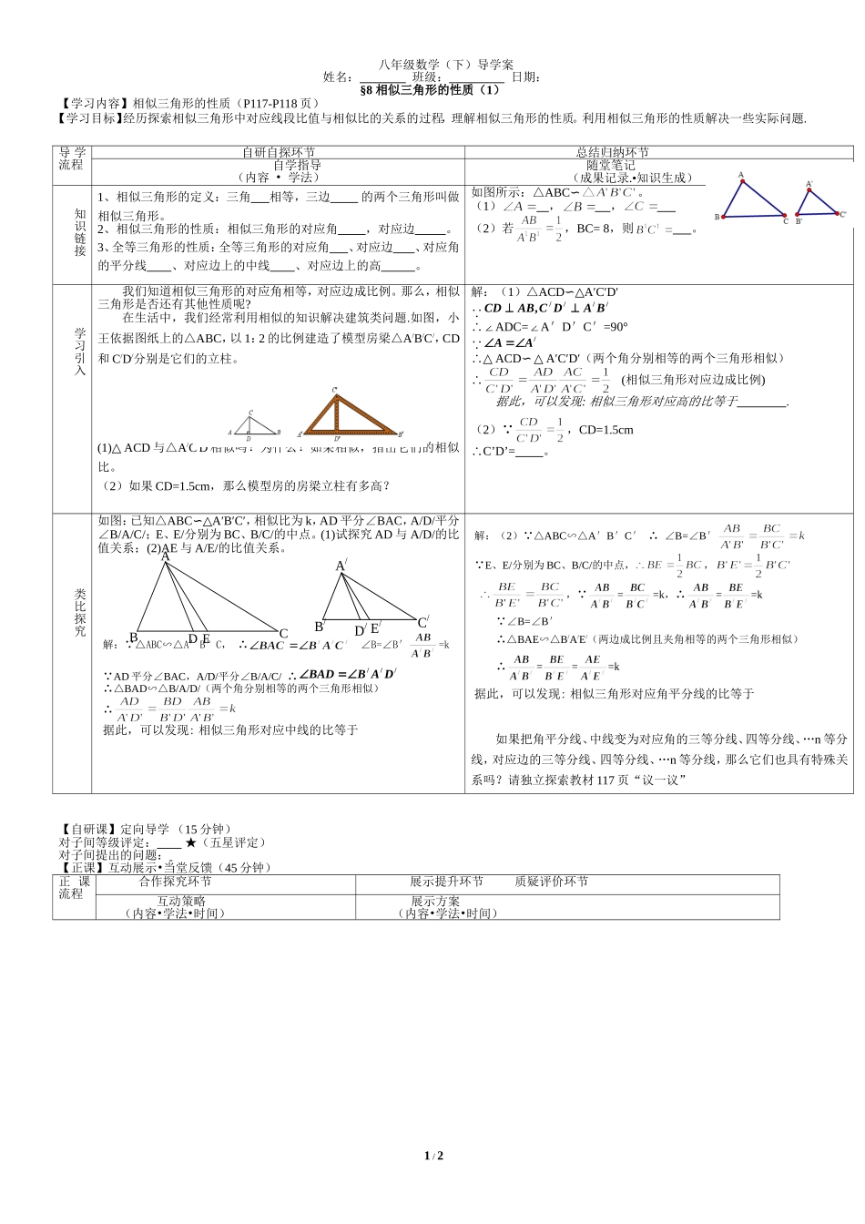 《相似三角形的性质（1）》导学案2.doc_第1页