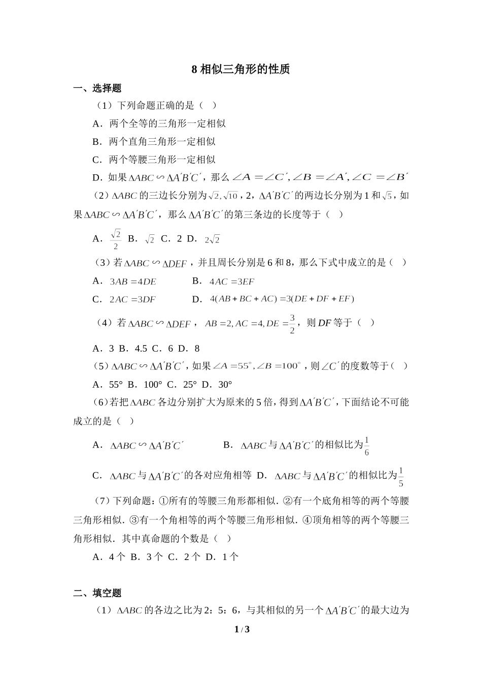 《相似三角形的性质》同步练习2.doc_第1页