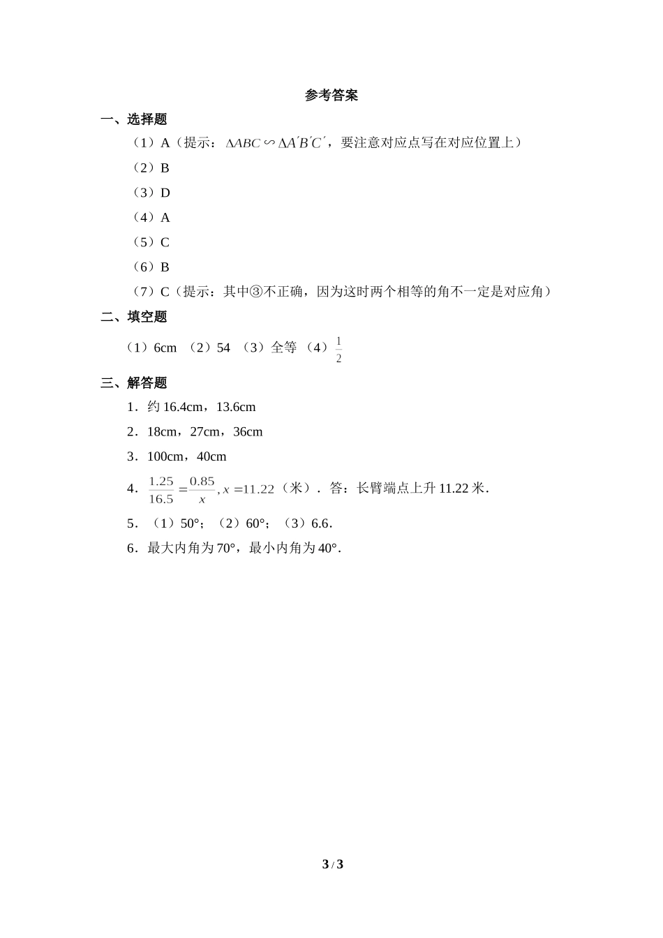 《相似三角形的性质》同步练习2.doc_第3页