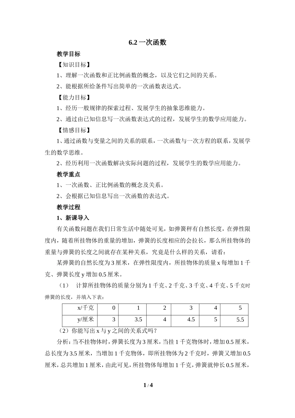 《一次函数》参考教案2.doc_第1页