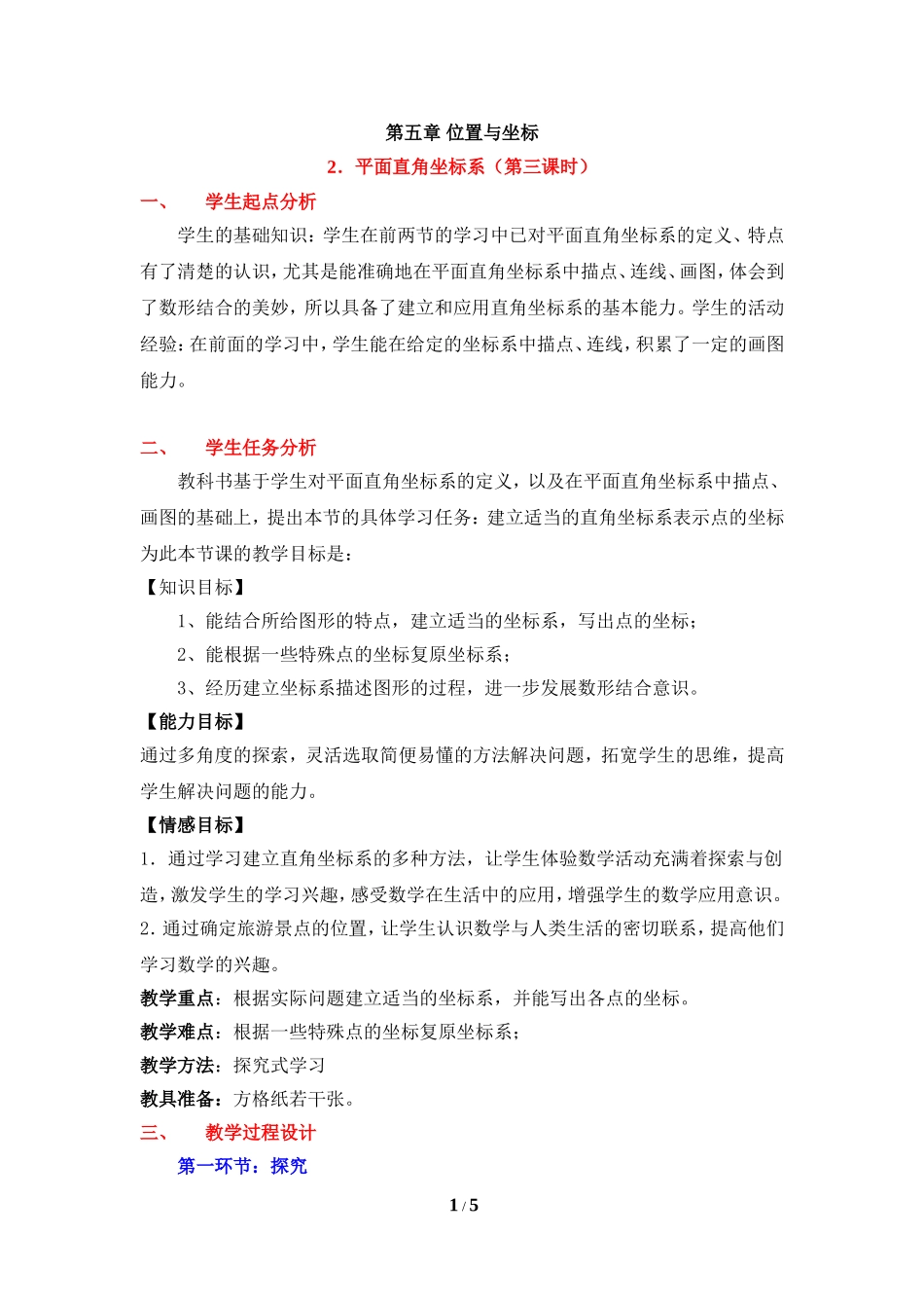 《平面直角坐标系（3）》教学设计.doc_第1页