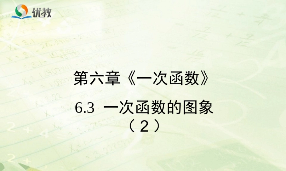 《一次函数的图象（2）》教学课件.ppt