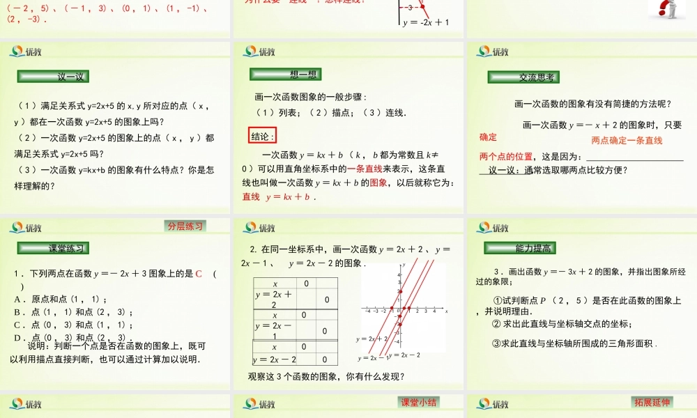 《一次函数的图象（2）》教学课件.ppt