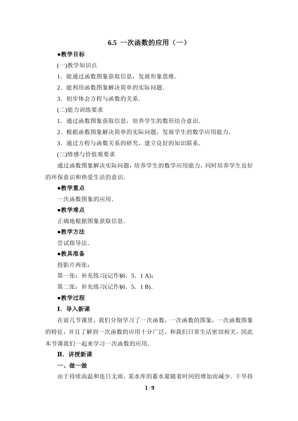 《一次函数的应用（1）》参考教案.doc_第1页