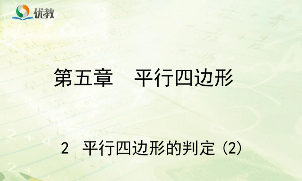 《平行四边形的判定（2）》教学课件.ppt