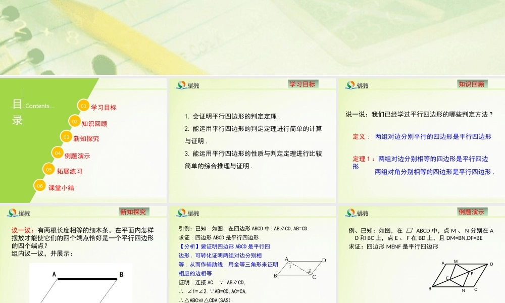 《平行四边形的判定（2）》教学课件.ppt