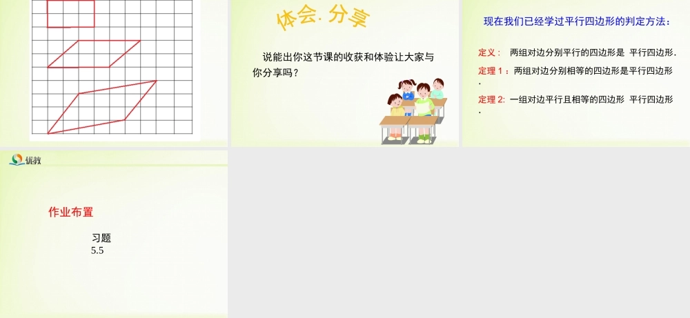 《平行四边形的判定（2）》教学课件.ppt