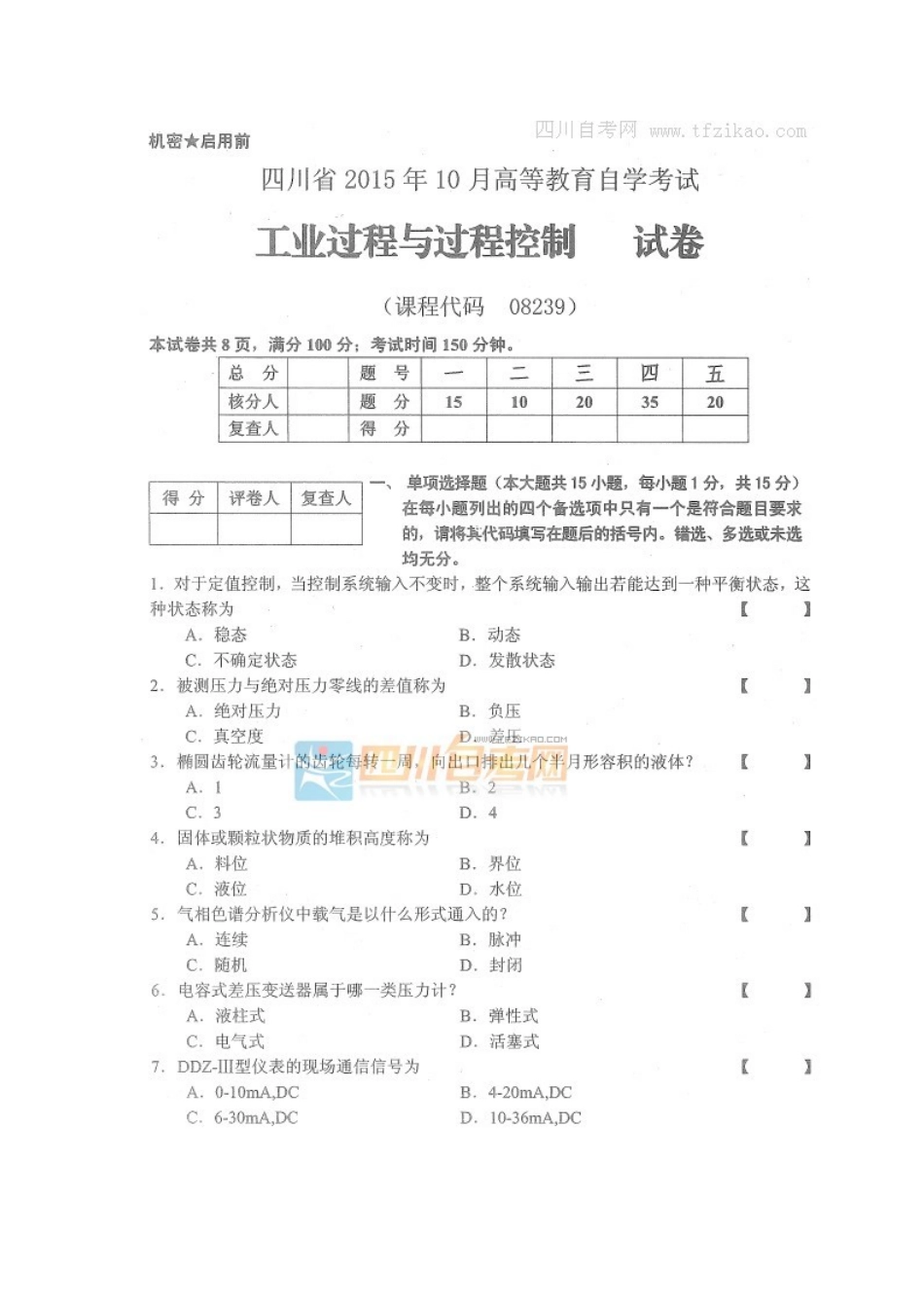 四川省2015年10月自考《工业过程与过程控制》试题.docx_第1页